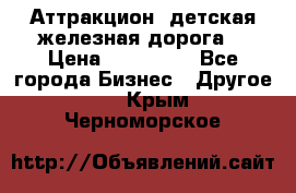 Аттракцион, детская железная дорога  › Цена ­ 212 900 - Все города Бизнес » Другое   . Крым,Черноморское